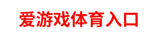 爱游戏体育入口